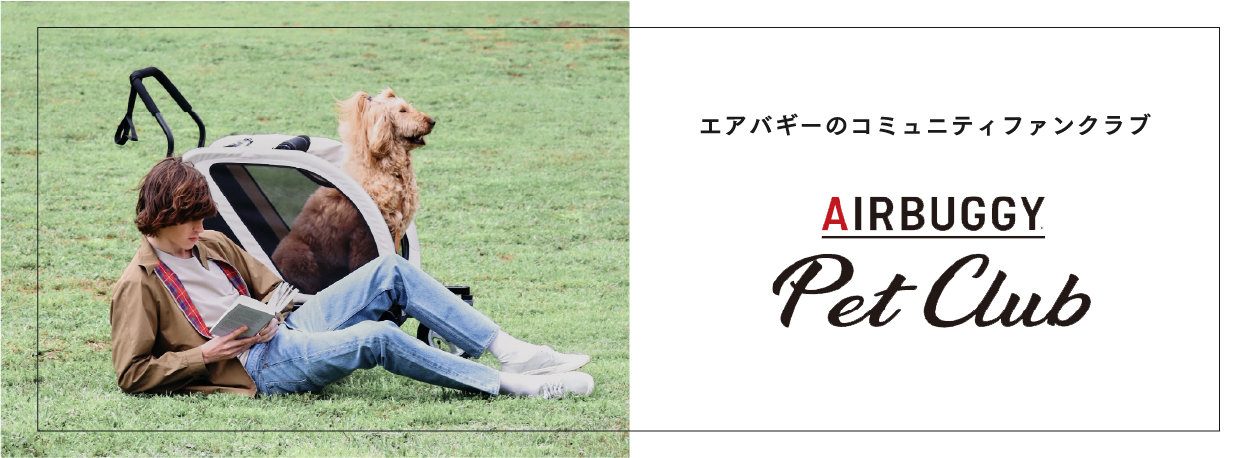 エアバギーのコミュニティファンクラブ AIRBUGGY Pet Club