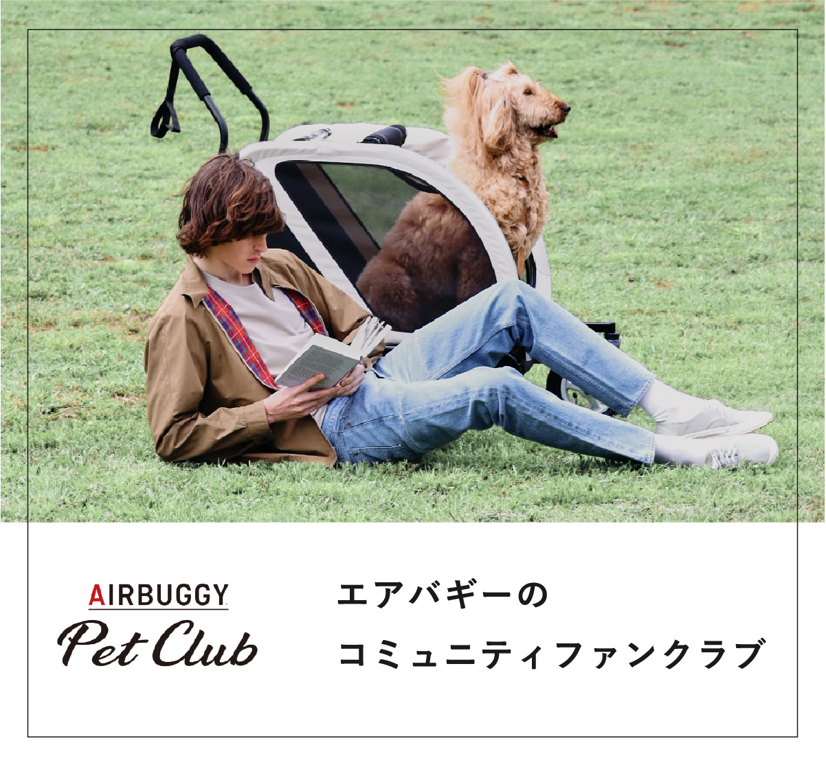 エアバギーのコミュニティファンクラブ AIRBUGGY Pet Club