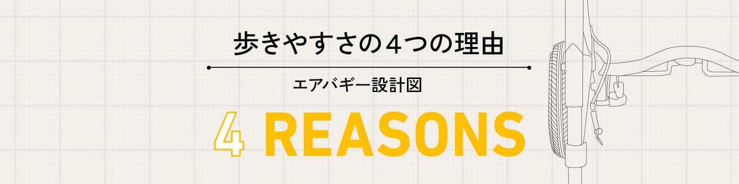 歩きやすさの4つの理由 エアバギー設計図 4REASONS