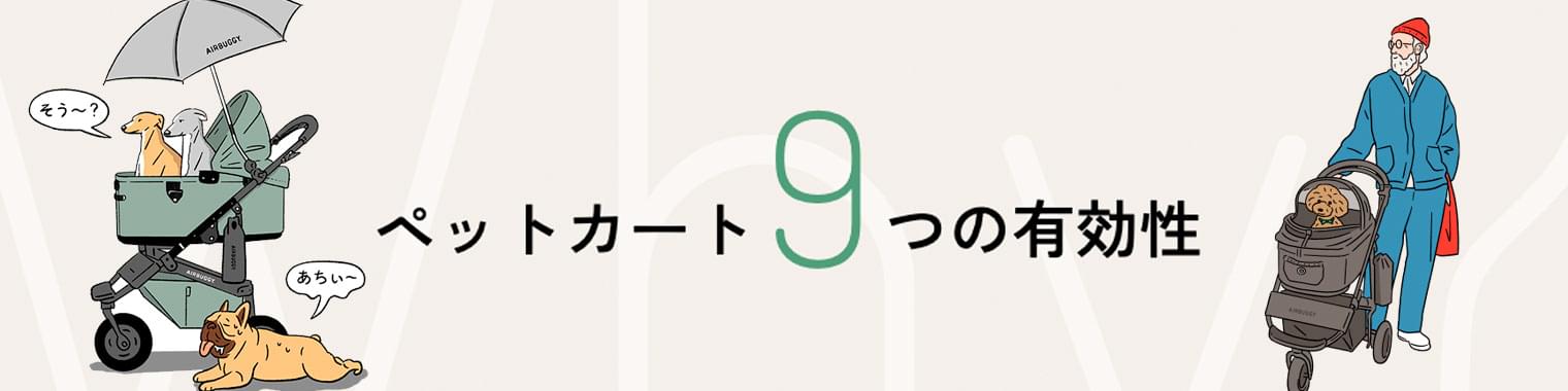 ペットカート9つの有効性