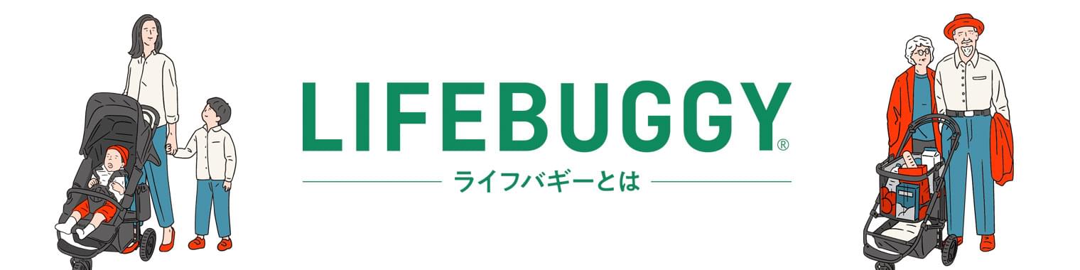 LIFEBUGGY ライフバギーとは