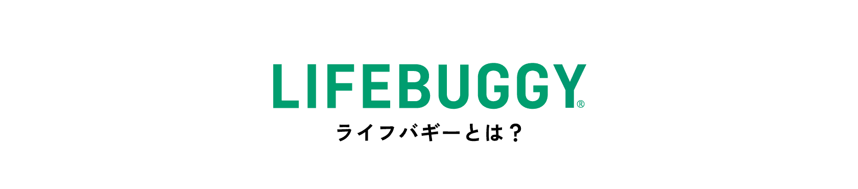 LIFEBUGGYとは？