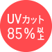 UVカット85%以上