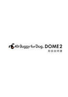 AirBuggy for PET DOME 2 取扱説明書