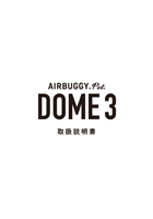 AIRBUGGY PET DOME 3 取扱説明書