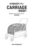 AIRBUGGY PET CARRIAGEルーフ 取扱説明書