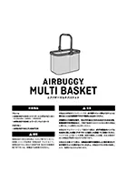 AIRBUGGY MULTI BASKET 取扱説明書