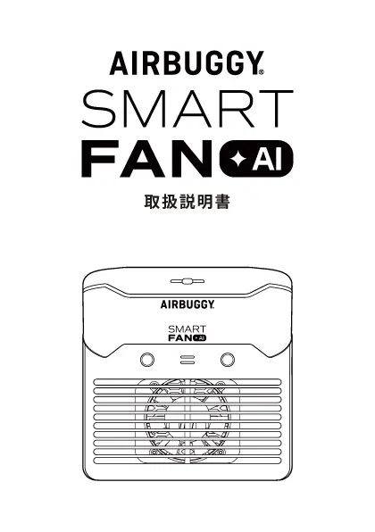 AIRBUGGY SMART FAN+AI 取扱説明書