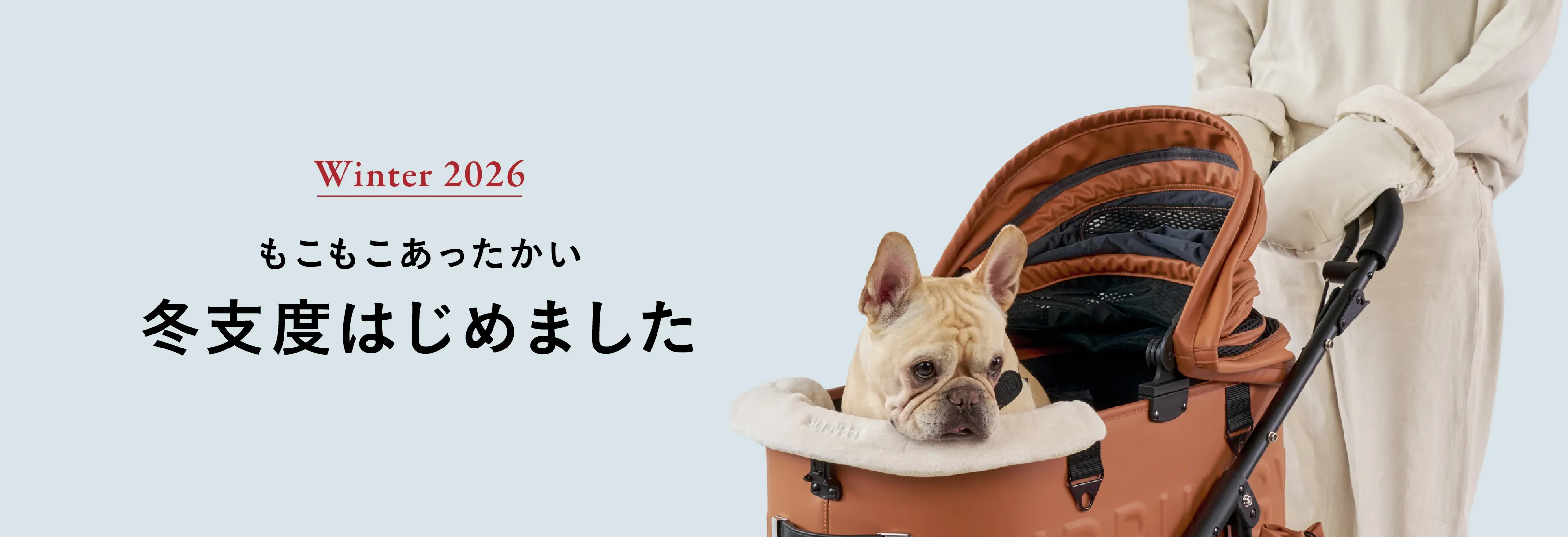 Winter もこもこあったかい エアバギーの冬小物
