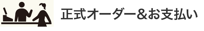 オーダー・お支払