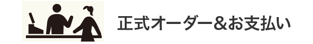 オーダー・お支払