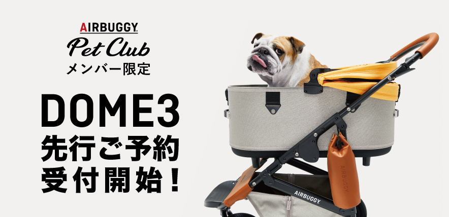 AIRBUGGY PET CLUBメンバー限定!DOME3先行予約受付スタート!