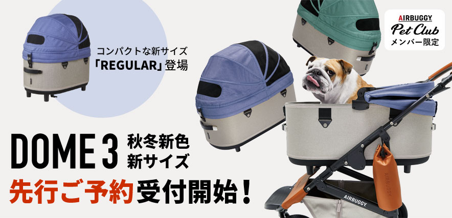 AIRBUGGY PET CLUBメンバー限定!DOME3 2020秋冬新色&新サイズラインナップ先行予約受付スタート!