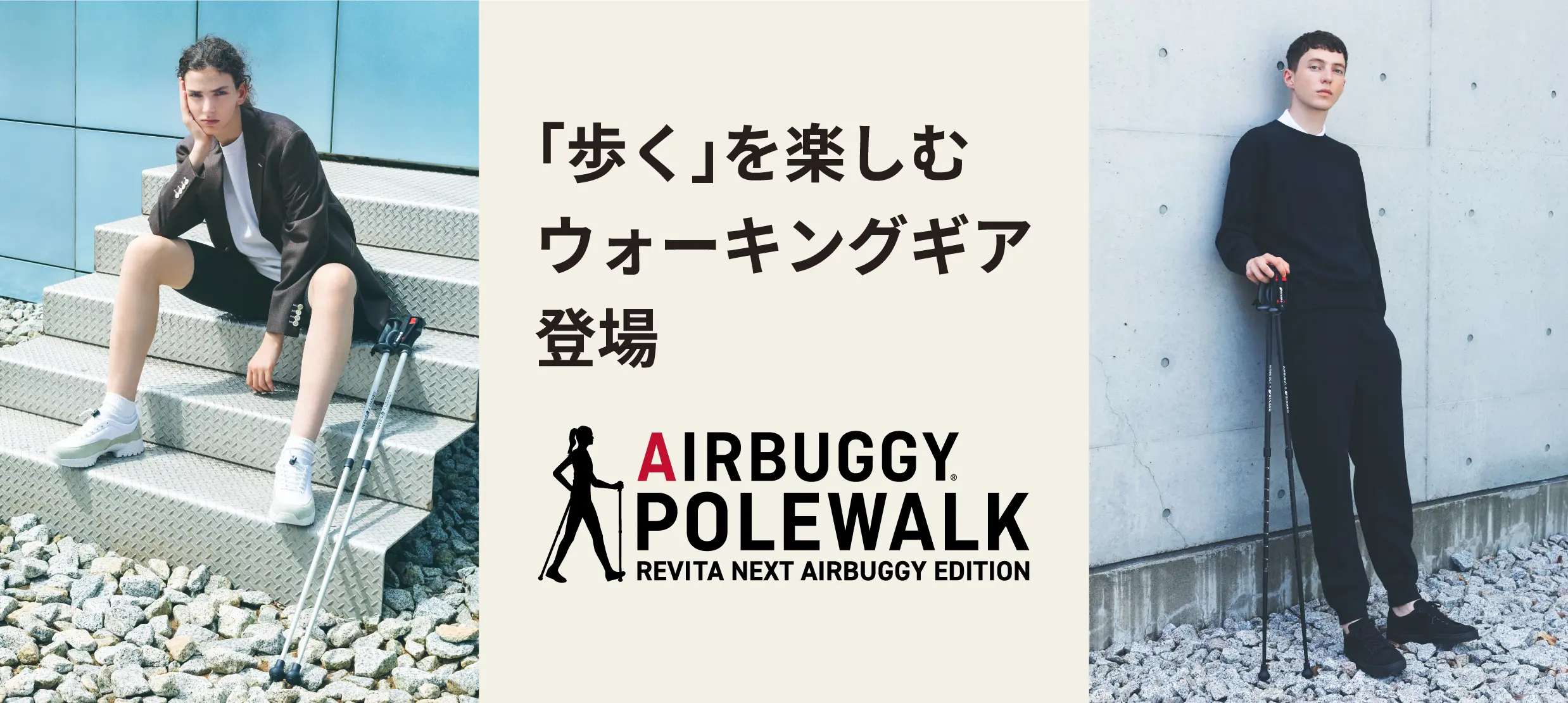 「歩く」を楽しむウォーキングギア登場 - AIRBUGGY POLEWALK（エアバギーポールウォーク）- 2023年1月30日(月)発売予定