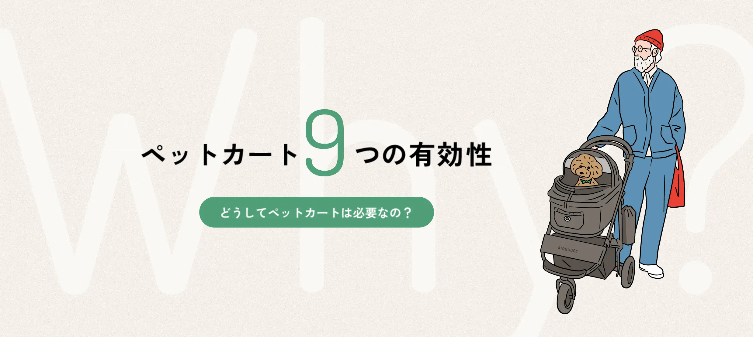 ペットカート９つの有効性 - どうしてペットカートは必要なの？