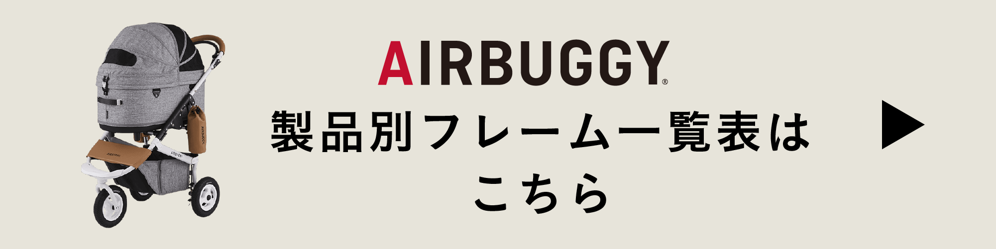 AIRBUGGY製品別一覧表はこちら