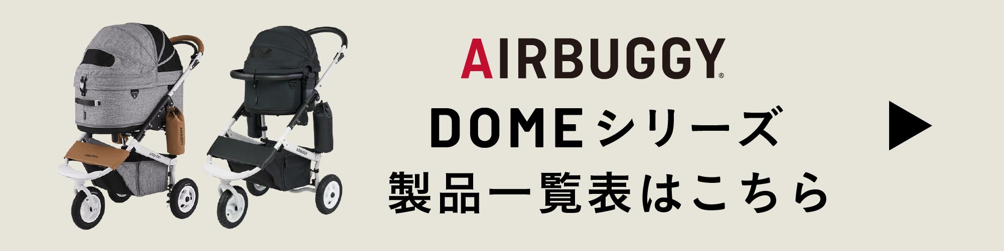 AIRBUGGY製品別一覧表はこちら