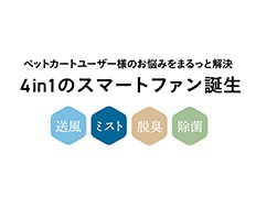 4in1のスマートファン+エーアイ誕生