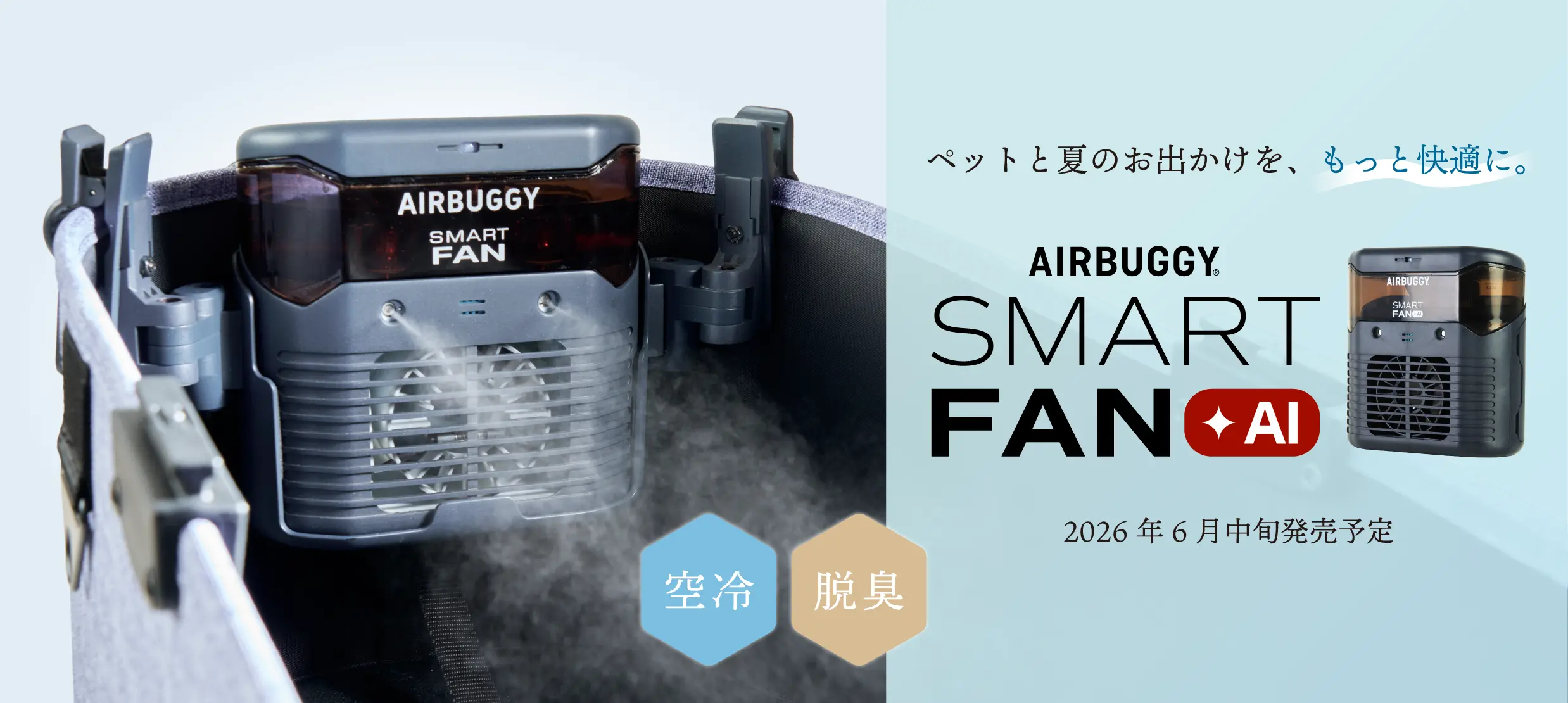 AIRBUGGY SMART FAN+AI
