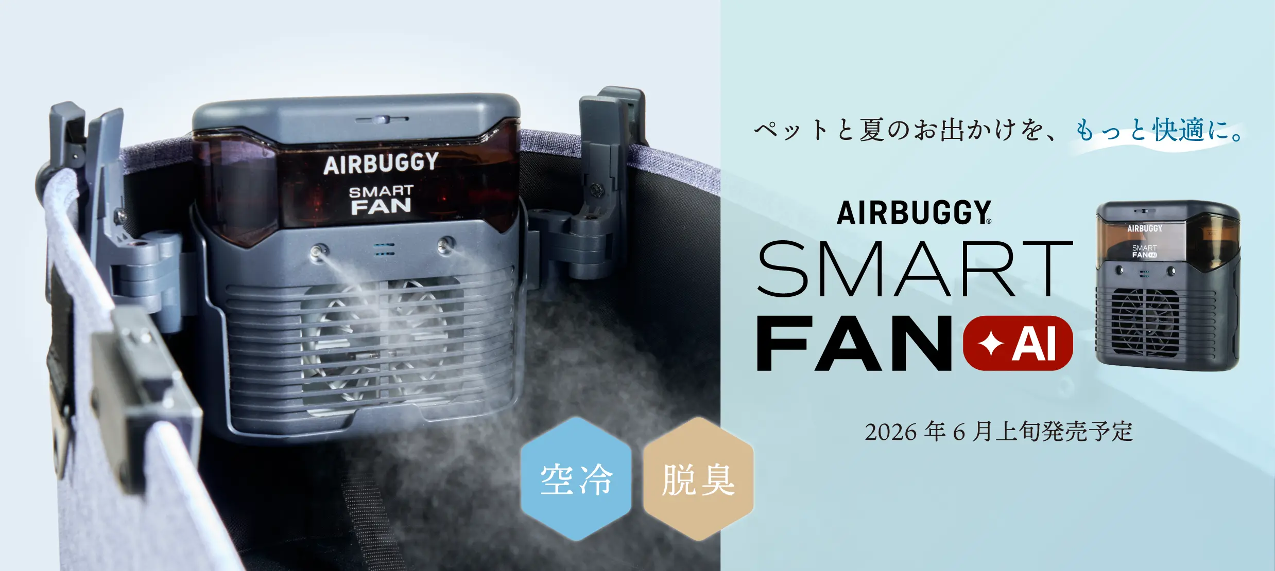 AIRBUGGY SMART FAN+AI