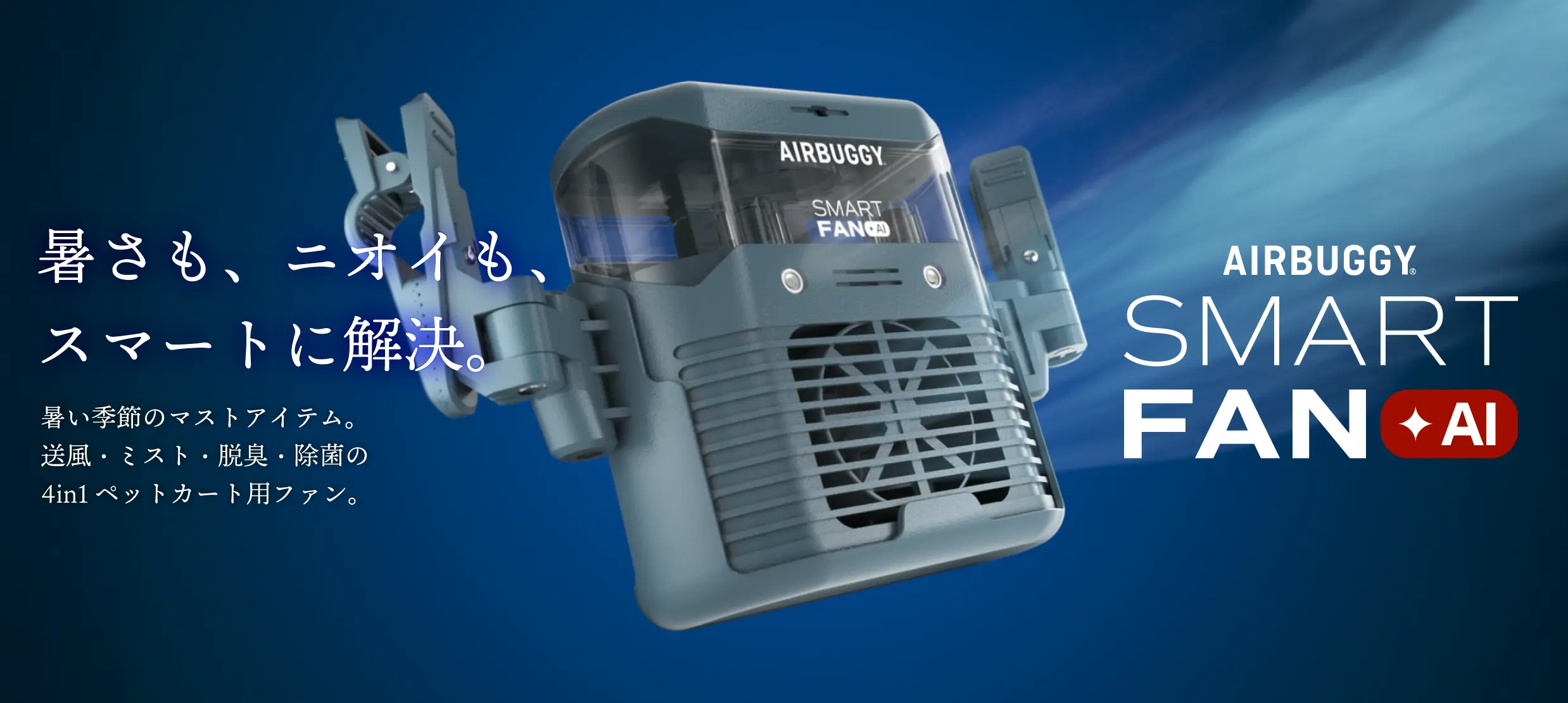 AIRBUGGY SMART FAN+AI