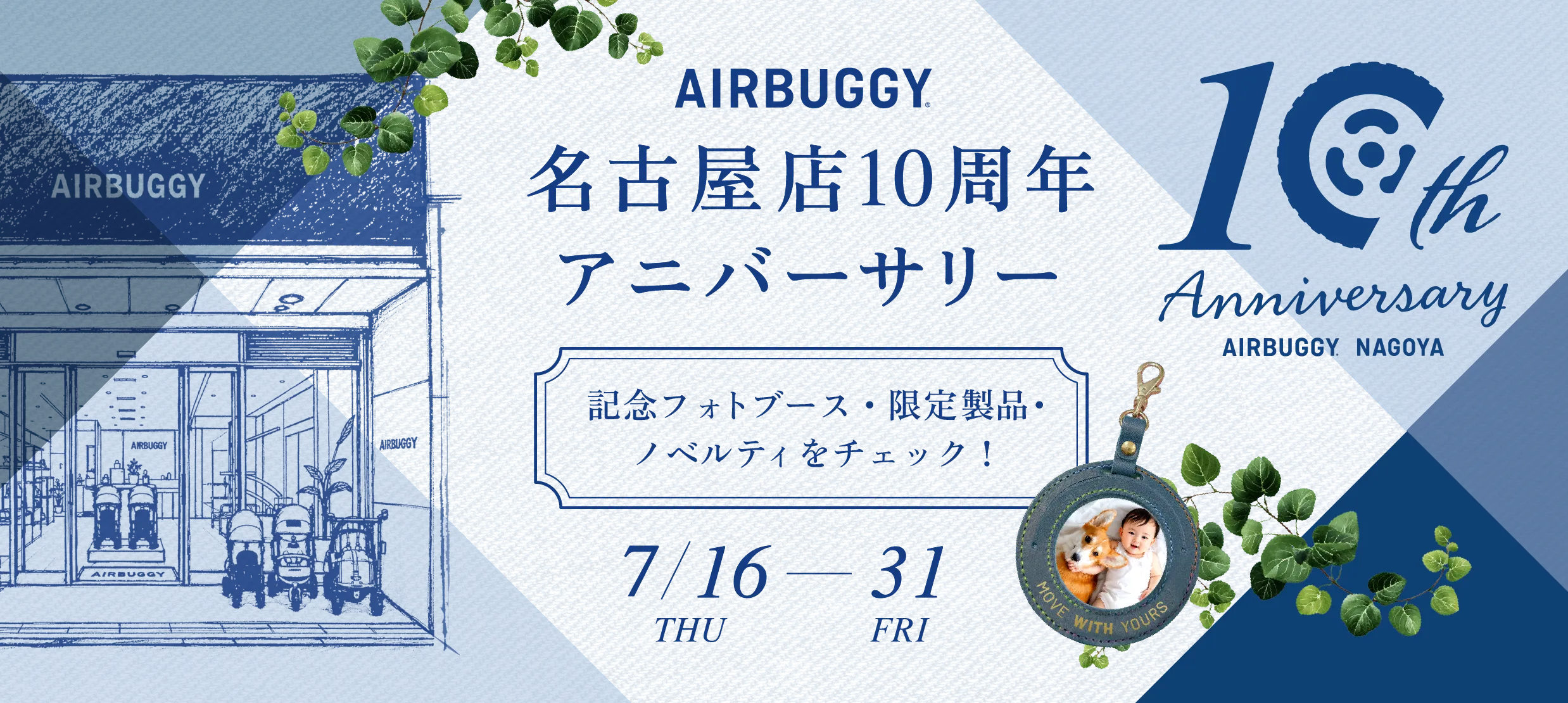 AIRBUGGY名古屋店　10周年アニバーサリーイベント