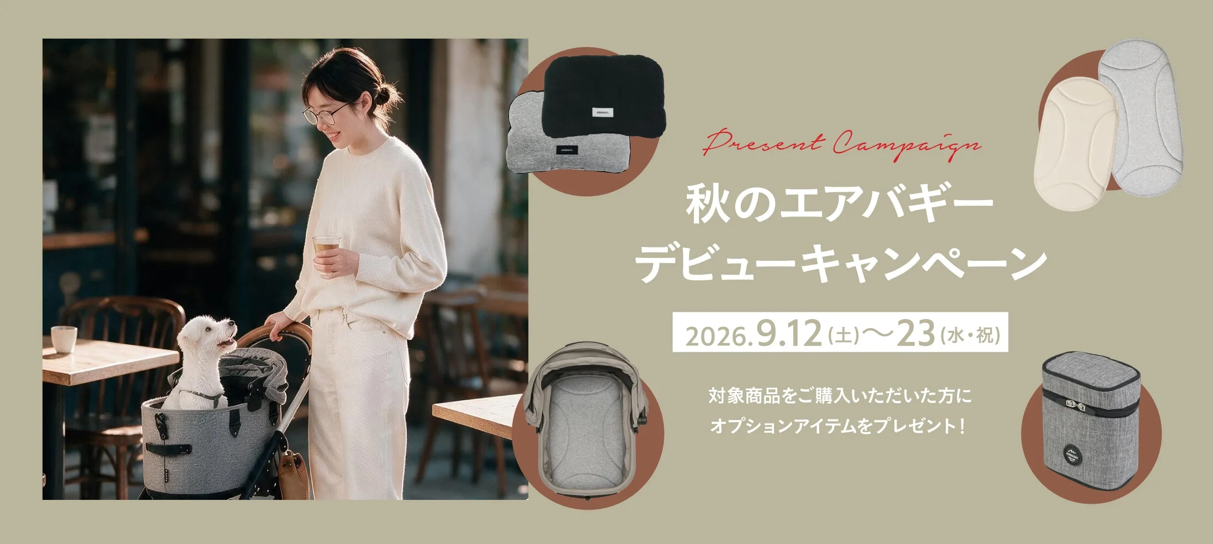 秋のエアバギーデビューキャンペーン